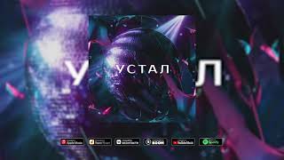 AKIM - Устал