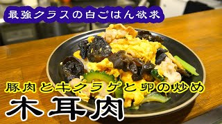 【中華】【調理実習】ご飯がすすむシリーズ！豚肉とキクラゲと卵の炒め【長岡市】