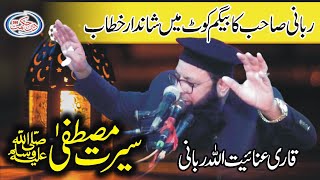 مولانا قاری عنائیت اللہ ربانی || سیرت مصطفیٰ ﷺ || بیگم کوٹ لاہور