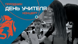 КОНЦЕРТ КО ДНЮ УЧИТЕЛЯ