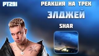 РЕАКЦИЯ НА ТРЕК ЭЛДЖЕЙ, EIGHTEEN & ROMA HARD — " SHAR​ "