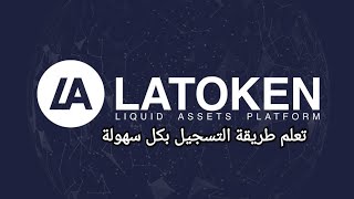 طريقة ااتسجيل بمنصة لاتوكان LATOKEN بكل سهولة لشراء عملة ويدر كوين أو برايز