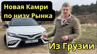 РЕАЛЬНАЯ СТОИМОСТЬ TOYOTA CAMRY в Грузии ПОСЛЕ 1 ВПРЕЛЯ 2024. Актуальные цены