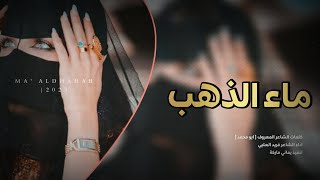 جديد 2023 | ماء الذهب | فريد العليي