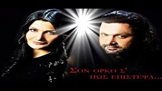 ΠΕΛΛΑ ΝΙΚΟΛΑΙΔΟΥ -   ΣΟΝ ΌΡΚΟ Σ’ ΠΩΣ ΕΠΙΣΤΕΨΑ.mp4