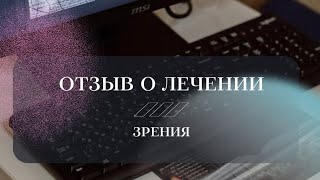 Отзыв о лечении зрения