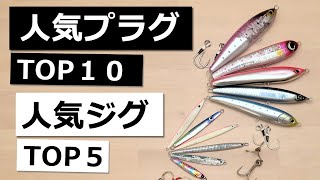 【2020年版】人気の青物・ビッグゲーム用プラグ TOP 10とジグ TOP 5ランキング！