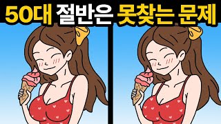 다른점 다 찾으면 20대 두뇌🔥 [ 두뇌훈련 / 다른그림찾기 ]