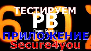 Тестируем мобильное приложение Secure4you