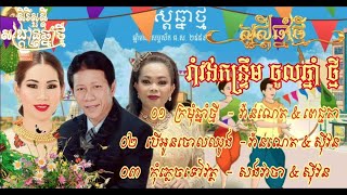 ចម្រៀងចូលឆ្នាំខ្មែរ២០២៣​​​ [ រាំវង់​, សារ៉ាវ៉ាន់​, ឡាំលាវ​ ] ,វាន់ណេត, ពេជ្ជតា, ស៊ីវន, ពិរោះៗ