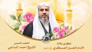 البث المباشر | ذكرى ولادة  الإمام الحسن العسكري (ع) - الخطيب #الشيخ_أحمد_الساعي