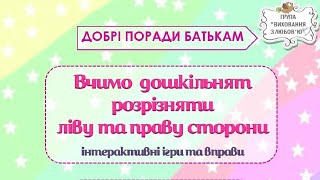 Поради батькам "Вчимо дошкільнят розрізняти ліву та праву сторони"