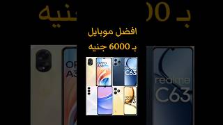 افضل موبايل ب6000جنيه#موبايل #smartphone#tech #realme #oppo #oppoa38 #samsung #samsunga15 #realmec61