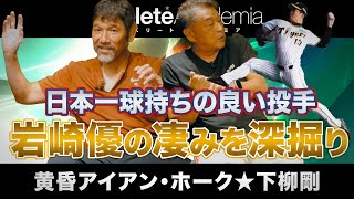 【vol.4】日本一球持ちの良い岩崎優投手の凄みを深掘り / 異種競技とのトレーニングで掴んだ下柳剛流の戦い方 / プロ野球界で指導者として活躍することへの思いを激白