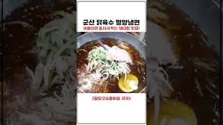 닭육수의 물냉면 비빔냉면 군산에서는 이미 웨이팅 맛집!