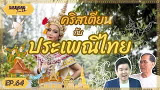 [ JAISAMARN Talk ] EP.65 คริสเตียนกับประเพณีไทย