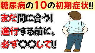 気づかないと手遅れに！糖尿病10のサインを見逃すな