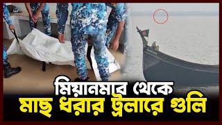 সেন্টমার্টিন এর কাছে বাংলাদেশী মাছ ধরার ট্রলারের গু-লি, নি-হত একজন