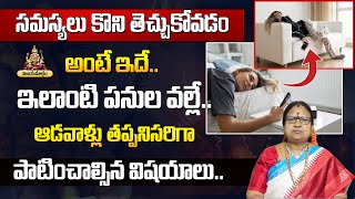 సమస్యలు కొని తెచ్చుకోవడం అంటే ఇదే.. || sitasarma dharmasandehalu || G. Sitasarma Vijayamargam