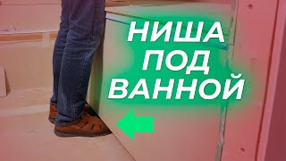 Ниша под ванной| ЗАЧЕМ ДЕЛАТЬ ВЫСТУП?