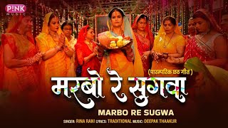 #Video | मरबो रे सुगवा | Marbo Re Sugva Dhanush Se | Rina Rani | Chhath Song 2022