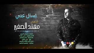 اسال عني_الفنان مهند الصغير   MUHANAD ALSAGHIR Official Vide