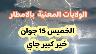 نشرية هامة الولات والمناطق المعنية بالامطار الغزيرة الخميس 15 جوان خير كبير جاي