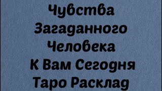 Чувства загаданного человека к вам сегодня. Таро. Таро Расклад