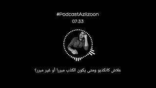 #بودكاست عزيزون : علاش كانكذبو وامتى ممكن نكذبو وامتى ماممكنش نكذبو ؟ #podcast