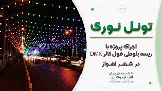 تونل نوری پل شهید علم الهدی توسط ریسه بلوطی فول کالر با سیستم کنترل DMX