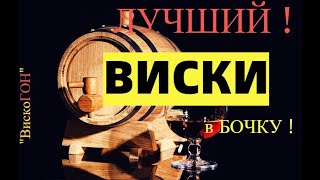 👍Лучший 💥"ВИСКИ"💥 для дубовой бочки ! ПОПРОБОВАЛ ! Был ШОКИРОВАН ! ЧТО ЖЕ МЫ ПЬЁМ ИЗ МАГАЗИНОВ !