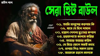 সেরা হিট বাউল গান - Baul Gaan | Baul Hit Gaan | Bengali Baul Song | Bengali Folk Song nonstop 2023