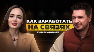 Можно ли заработать на социальных связях? Кирилл Фомичев про личную стратегию и партнерства