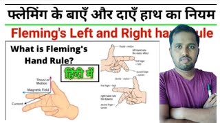 फ्लेमिंग के बाएं और दाएं हाथ का नियम | Fleming's Hand Rule |बार बार पूछे जाने वाले प्रश्न #groupd