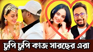 চুটিয়ে প্রেম করে যাচ্ছে রায়হান রাফি ও তমা মির্জা তুফান সিনেমার জন্য সব ধামাচাপা #toofan #shakibkhan