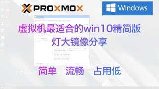 虚拟机最适合的win10精简版：灯大镜像分享（简单   流畅   占用低）