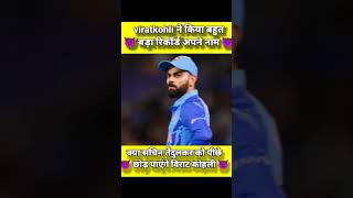 #viratkohli ने पीछे छोड़ो 🤩#RickyPonting के एक बहुत बड़े रिकॉर्ड को😈#shorts