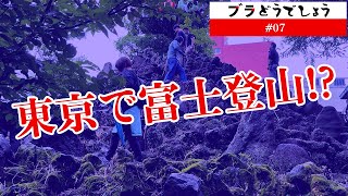 「東京で登れる富士山!?」ブラどうでしょう #07