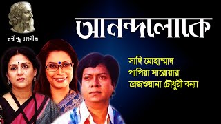 আনন্দলোকে | Anondoloke | Sadi Mohammad | Papia Sarwar | Rabindra Sangeet | Bangla Songs