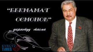 "БЕКМАМАТ ОСМОНОВ" (Даректүү тасма)