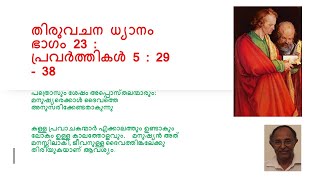 തിരുവചന ധ്യാനം ഭാഗം 23  :  പ്രവർത്തികൾ 5 : 29 - 38  "മനുഷ്യരെക്കാൾ ദൈവത്തെ അനുസരിക്കേണ്ടതാകുന്നു".