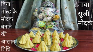 Modak without mould/Mawa suji modak/इस गणेश चतुर्थी पर बिना सांचे बनाएँ,स्वादिष्ट मोदक आसान विधि से