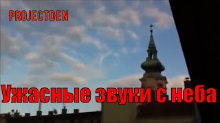 Ужасные звуки с неба. Откуда они берутся?/ Scary sounds from the sky!!