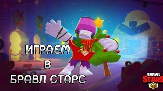 ИГРАЮ В БРАВЛ СТАРС КАЖДЫЙ РАУНД НОВЫМ БОЙЦОМ