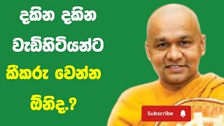 මීහරක් වැඩ කරන්න එපා | ven mawarale baddiya thero