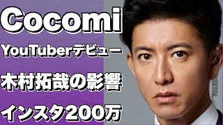 木村拓哉の影響!！？ インスタフォロワー200万人のCocomiがYouTuberデビュー！!【木村拓哉】