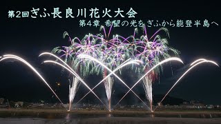 2024 ぎふ長良川花火大会　第4章「希望の光を ぎふから能登半島へ」　#fireworks #花火 #花火大会