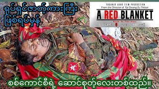 2023 စစ်ကောင်စီတပ်စခန်းတွေ ဆက်တိုက်ဆိုသလို အသိမ်းခံနေရ။