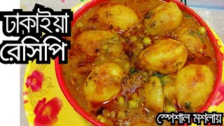 একবার এই ভাবে বানালে রোজ বানানোর বাহানা খুঁজবেন।how make dom alu,