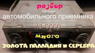 Полный разбор автомобильного радиоприемника из СССР. Много Золота. Палладия и Серебра.